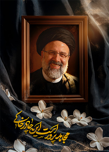 پوستر شهید سید ابراهیم رئیسی